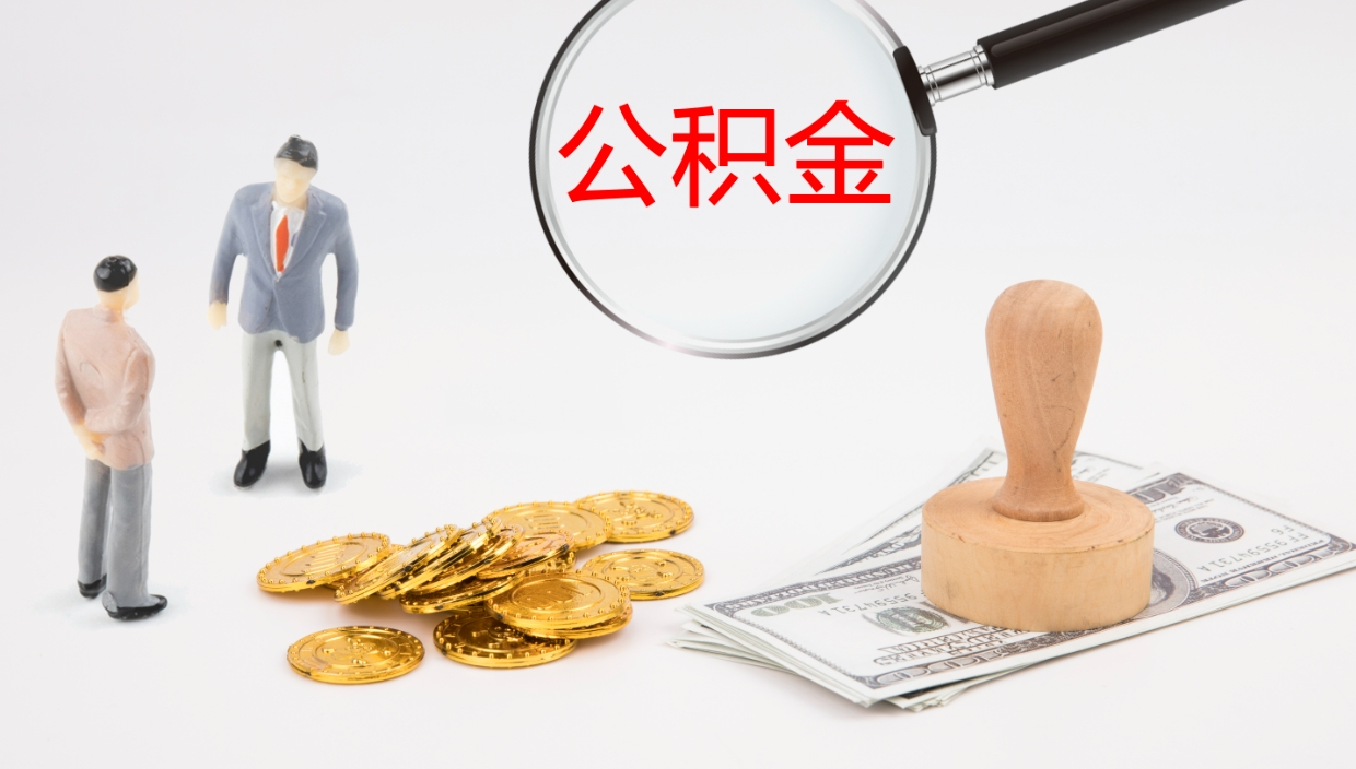 吴忠公积金封存后怎么提取流程图（封存已满6个月取不了的原因）