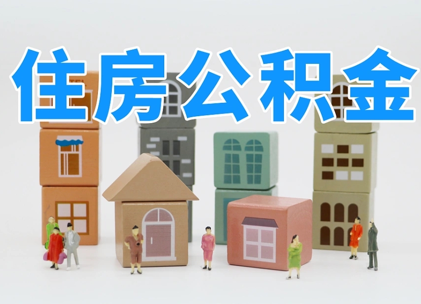 吴忠可以自己提取住房公积金吗（自己可以去办理公积金提取吗）