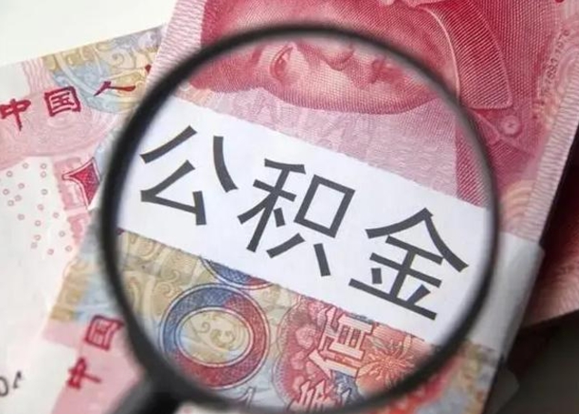 吴忠住房公积金达到多少可以提取（公积金满多少可以提取）