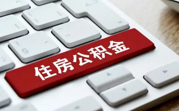吴忠申请住房公积金贷款的条件（2021住房公积金贷款需要什么条件）