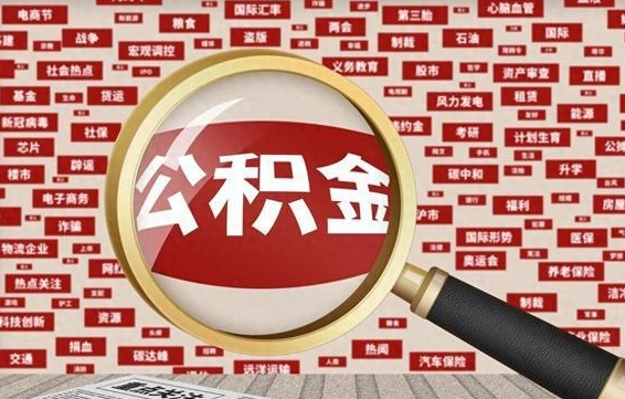 吴忠企业职工住房公积金怎么提取（企业办理员工公积金提取流程图）